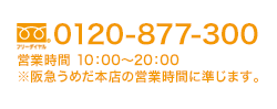 営業時間 10:00～20:00 ※阪急うめだ本店の営業時間に準じます。